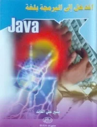 المدخل إلى البرمجة بلغة Java